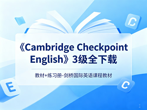 《Cambridge Checkpoint English》3级全下载 教材+练习册-剑桥国际英语课程教材第1张-惠学吧-虚拟资源货源网 《cambridge Checkpoint English》3级全下载 教材+练习册 剑桥国际英语课程教材